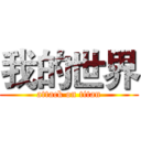 我的世界 (attack on titan)