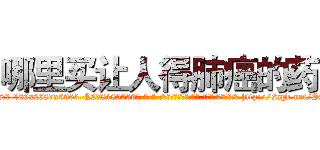哪里买让人得肺癌的药 (哪里买让人得肺癌的药【电-186x2687x6963-Q278180069元-吉-药-业】我们做的是长期生意,靠的是老客户长期支持 http://sngk.net/SYU3dm
)