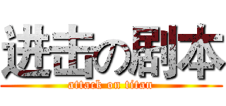 进击の剧本 (attack on titan)