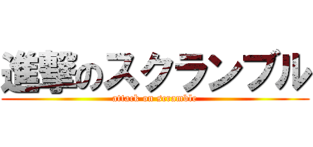 進撃のスクランブル (attack on scramble)