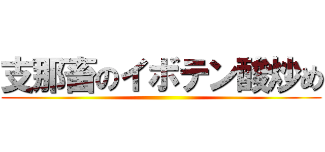 支那畜のイボテン酸炒め ()