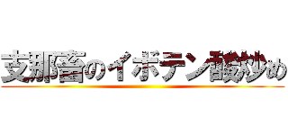 支那畜のイボテン酸炒め ()