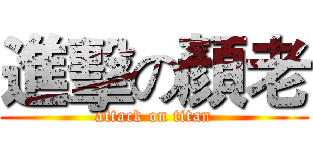 進擊の顏老 (attack on titan)