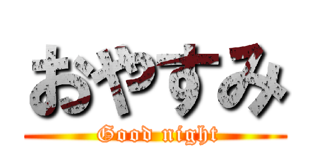 おやすみ ( Good night)