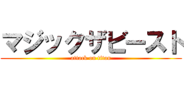 マジックザビースト (attack on titan)