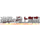 進撃の陸上馬鹿 (attack on Land stupidity)