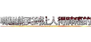 哪里能买到让人得肺癌的药 (哪里能买到让人得肺癌的药【电.话186x0156x9662-Q194843976林氏药业】我们做的是长期生意,靠的是老客户长期支持
参考消息网2月20日报道 韩媒称，“剩女多、离婚率高的城市，房价一定会上涨。”这是中国经济学家金岩石2016年12月参加在上海举行的房地产相关论坛时说的话。
)