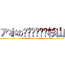 アホの杉山 (Atsuhiro is crazy)