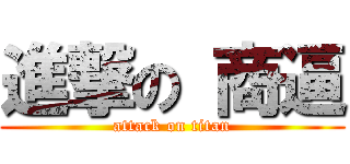 進撃の 商逼 (attack on titan)