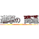 進撃の 商逼 (attack on titan)