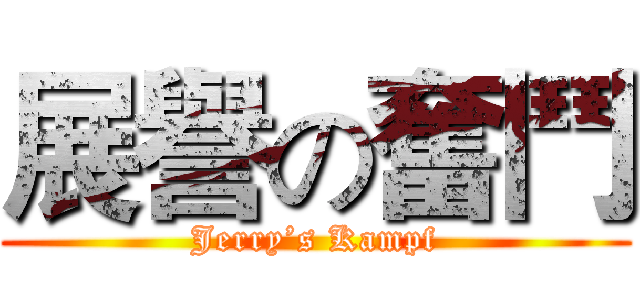展譽の奮鬥 (Jerry’s Kampf)