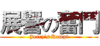 展譽の奮鬥 (Jerry’s Kampf)