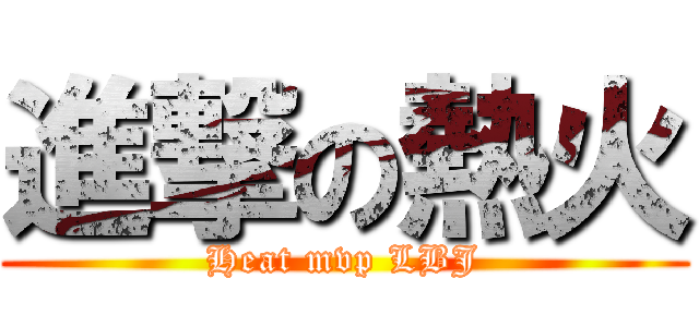 進撃の熱火 (Heat mvp LBJ)