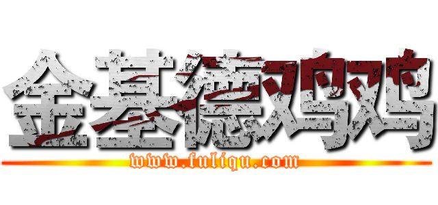 金基德鸡鸡 (www.fuliqu.com)