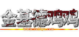 金基德鸡鸡 (www.fuliqu.com)