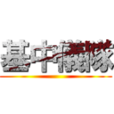 基中儀隊 ()