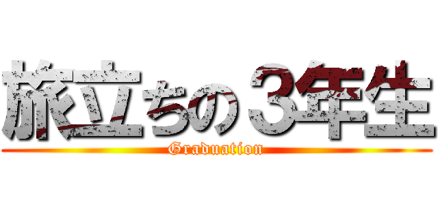 旅立ちの３年生 (Graduation)