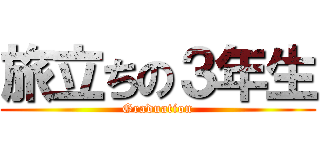 旅立ちの３年生 (Graduation)