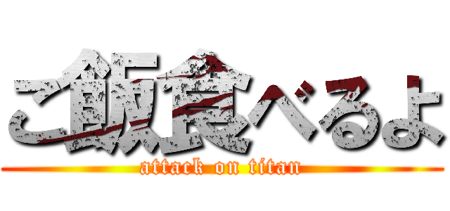 ご飯食べるよ (attack on titan)