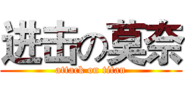 进击の莫奈 (attack on titan)