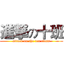 進撃の十班 (attack on the ten class)