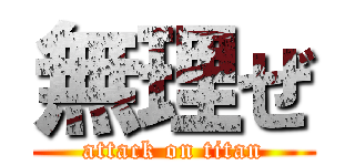 無理ぜ (attack on titan)