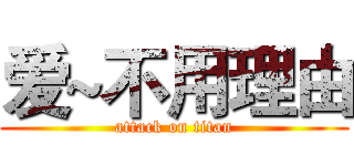 爱~不用理由 (attack on titan)
