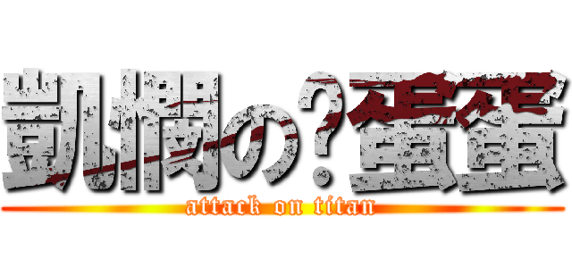 凱憫の舔蛋蛋 (attack on titan)