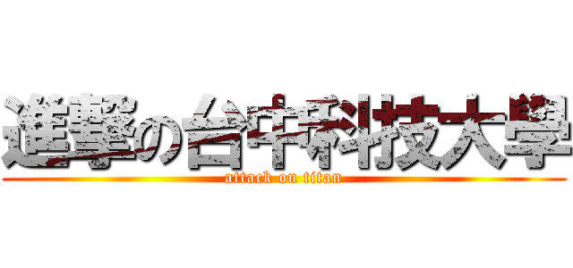 進撃の台中科技大學 (attack on titan)