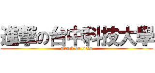 進撃の台中科技大學 (attack on titan)
