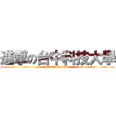 進撃の台中科技大學 (attack on titan)