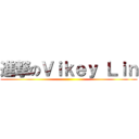 進撃のＶｉｋｅｙ Ｌｉｎ ()