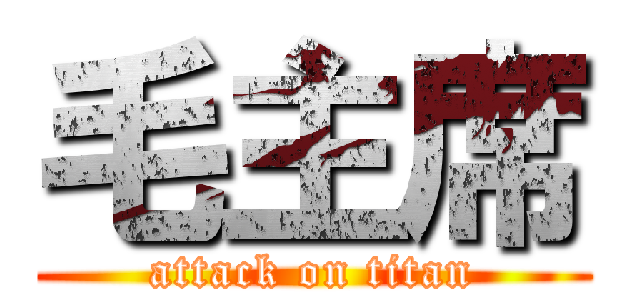 毛主席 (attack on titan)