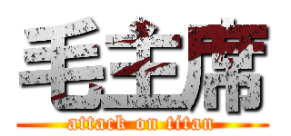 毛主席 (attack on titan)