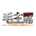毛主席 (attack on titan)