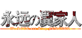 永远の翼家人 (We LOVE our King FOREVER)
