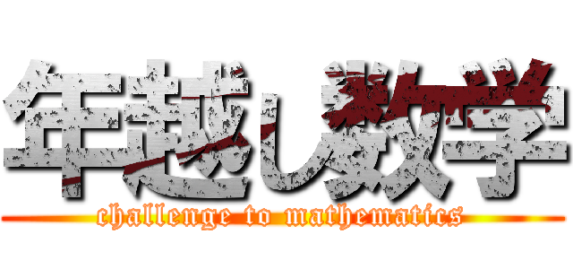 年越し数学 (challenge to mathematics)