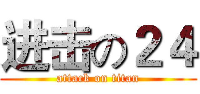 进击の２４ (attack on titan)