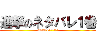 進撃のネタバレ１巻 (attack on titan)