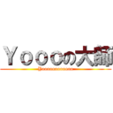 Ｙｏｏｏの大師 (Yoooooooooooo)