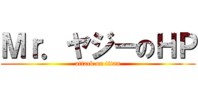 Ｍｒ．ヤジーのＨＰ (attack on titan)