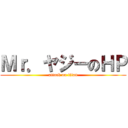 Ｍｒ．ヤジーのＨＰ (attack on titan)