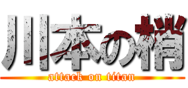 川本の梢 (attack on titan)