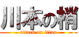 川本の梢 (attack on titan)