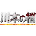 川本の梢 (attack on titan)