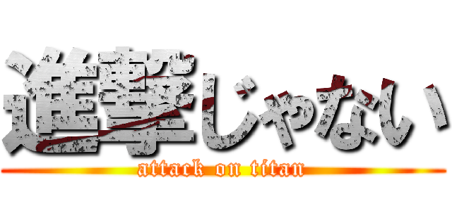 進撃じゃない (attack on titan)