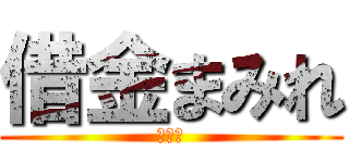 借金まみれ (闇金編)