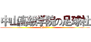 中山高级学院の足球社 (HI 傻逼社团)