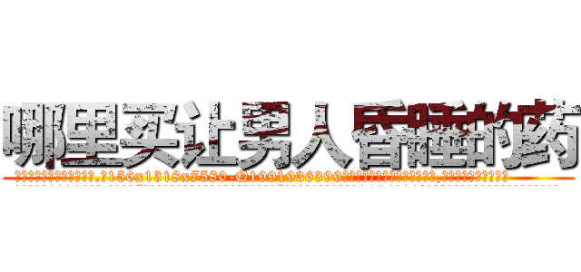 哪里买让男人昏睡的药 (哪里买让男人昏睡的药【电.话156x1318x7580-Q1991936399鑫宏药业】我们做的是长期生意,靠的是老客户长期支持
参考消息网2月20日报道 韩媒称，“剩女多、离婚率高的城市，房价一定会上涨。”这是中国经济学家金岩石2016年12月参加在上海举行的房地产相关论坛时说的话。
)