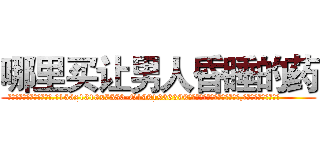 哪里买让男人昏睡的药 (哪里买让男人昏睡的药【电.话156x1318x7580-Q1991936399鑫宏药业】我们做的是长期生意,靠的是老客户长期支持
参考消息网2月20日报道 韩媒称，“剩女多、离婚率高的城市，房价一定会上涨。”这是中国经济学家金岩石2016年12月参加在上海举行的房地产相关论坛时说的话。
)